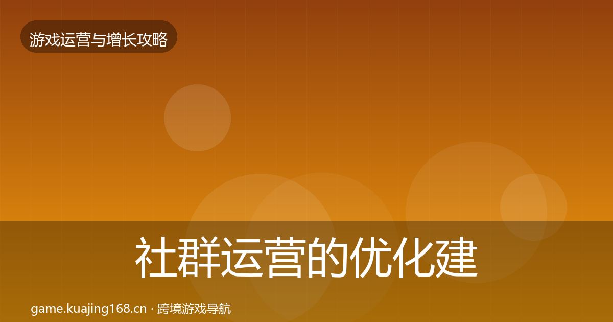 社群运营的优化建议（2027年）