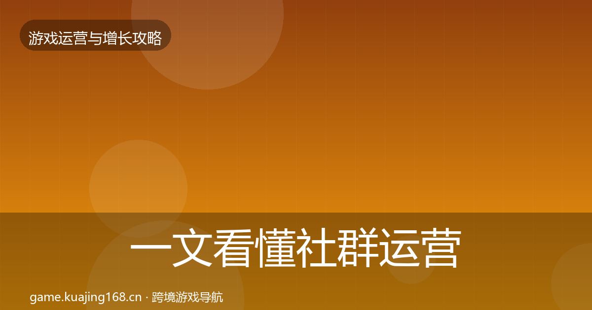 一文看懂社群运营优化建议|2027年