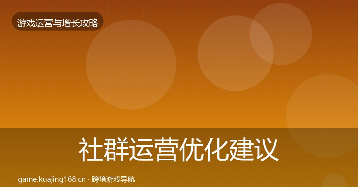 社群运营优化建议全指南：2027年