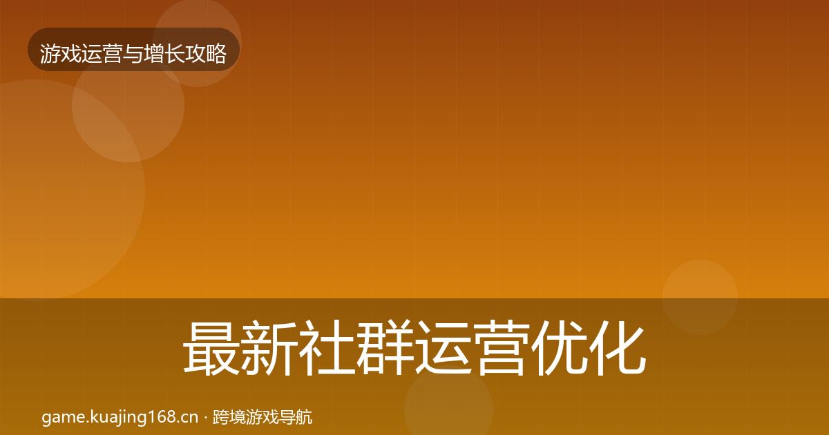 最新社群运营优化建议