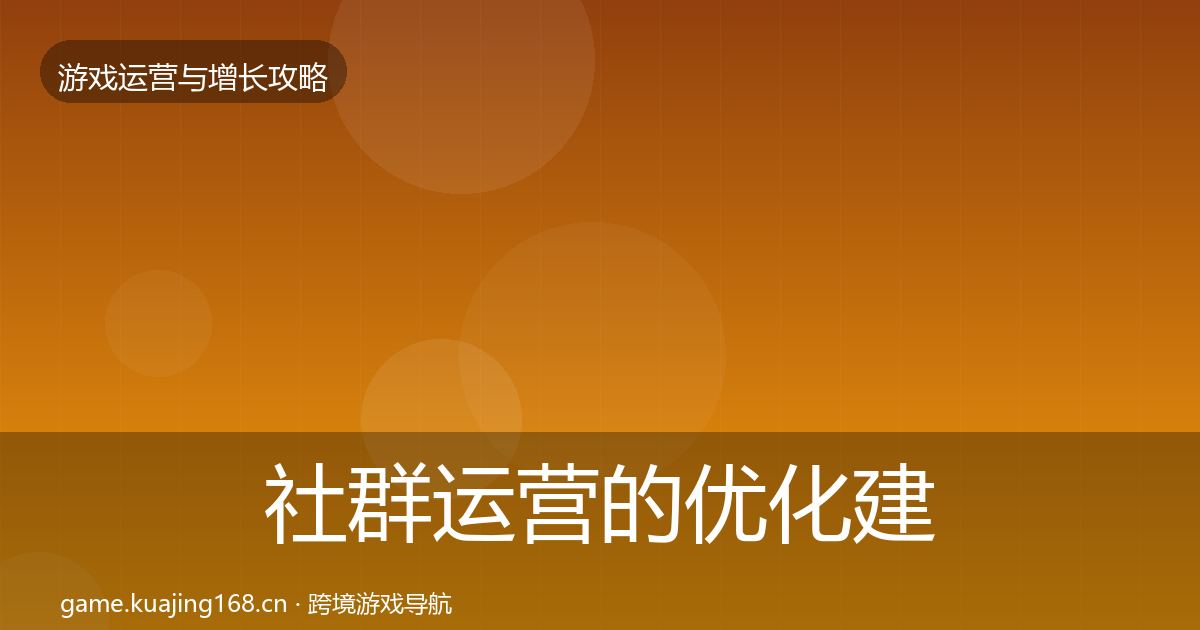 社群运营的优化建议（最新）