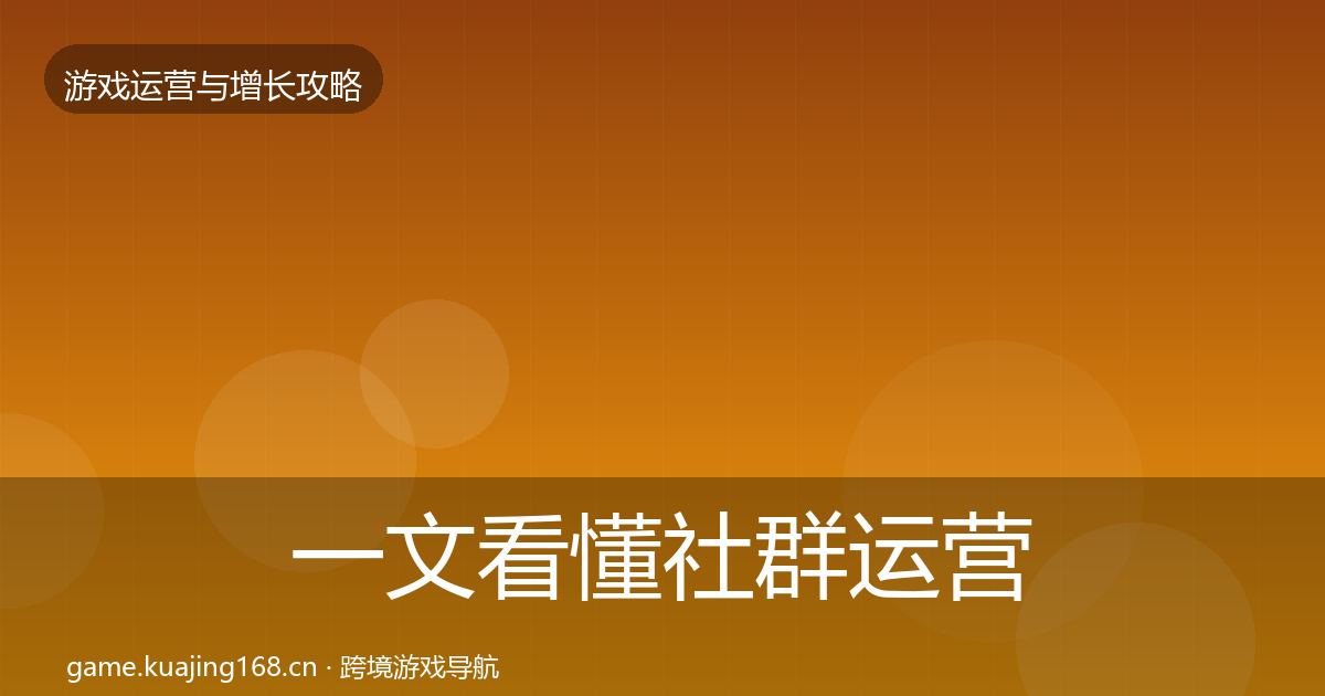 一文看懂社群运营优化建议｜最新