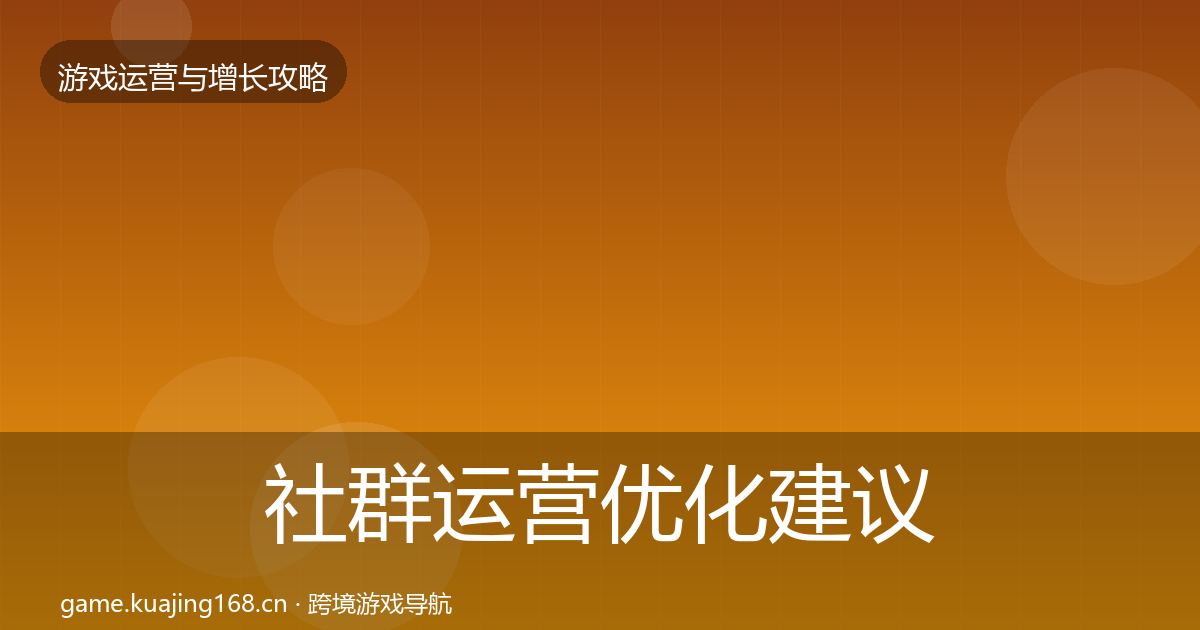 社群运营优化建议全指南：最新