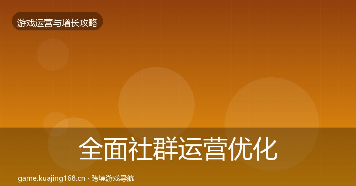 全面社群运营优化建议