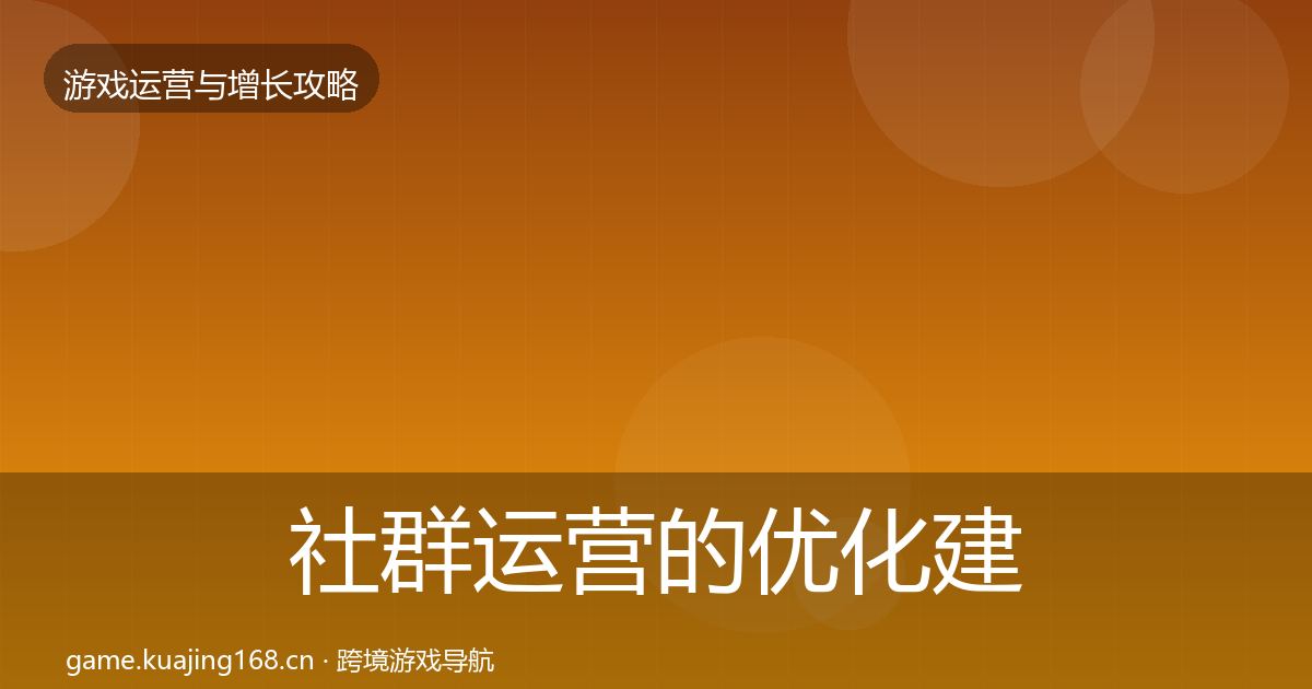 社群运营的优化建议（全面）