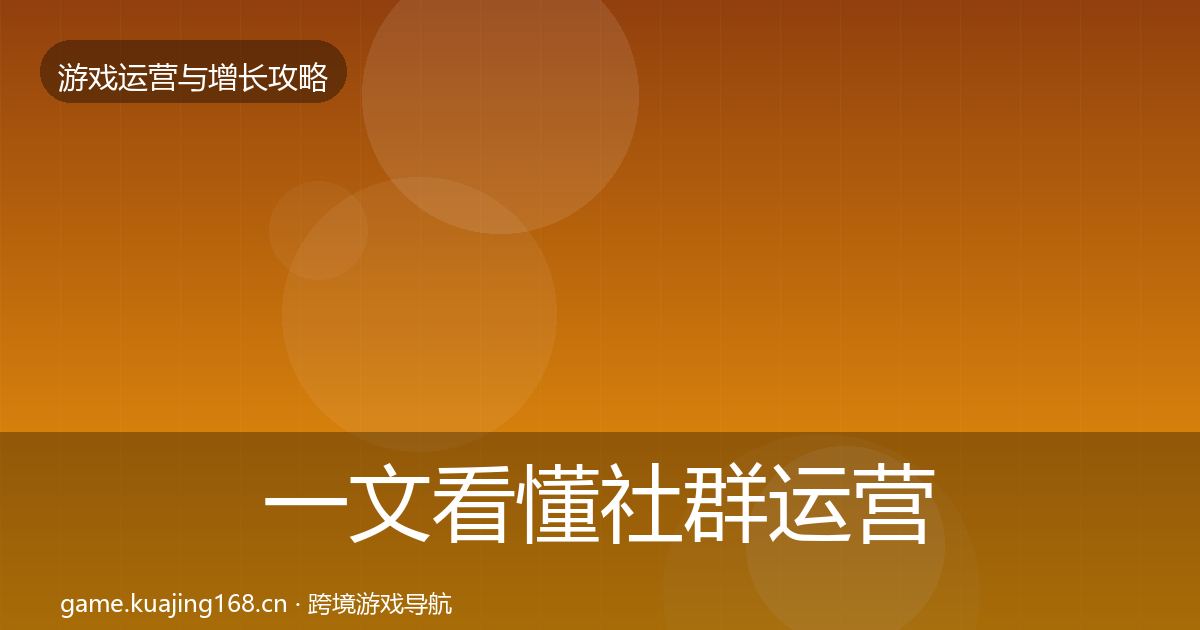 一文看懂社群运营优化建议｜全面