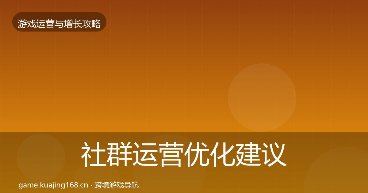 社群运营优化建议全指南:全面