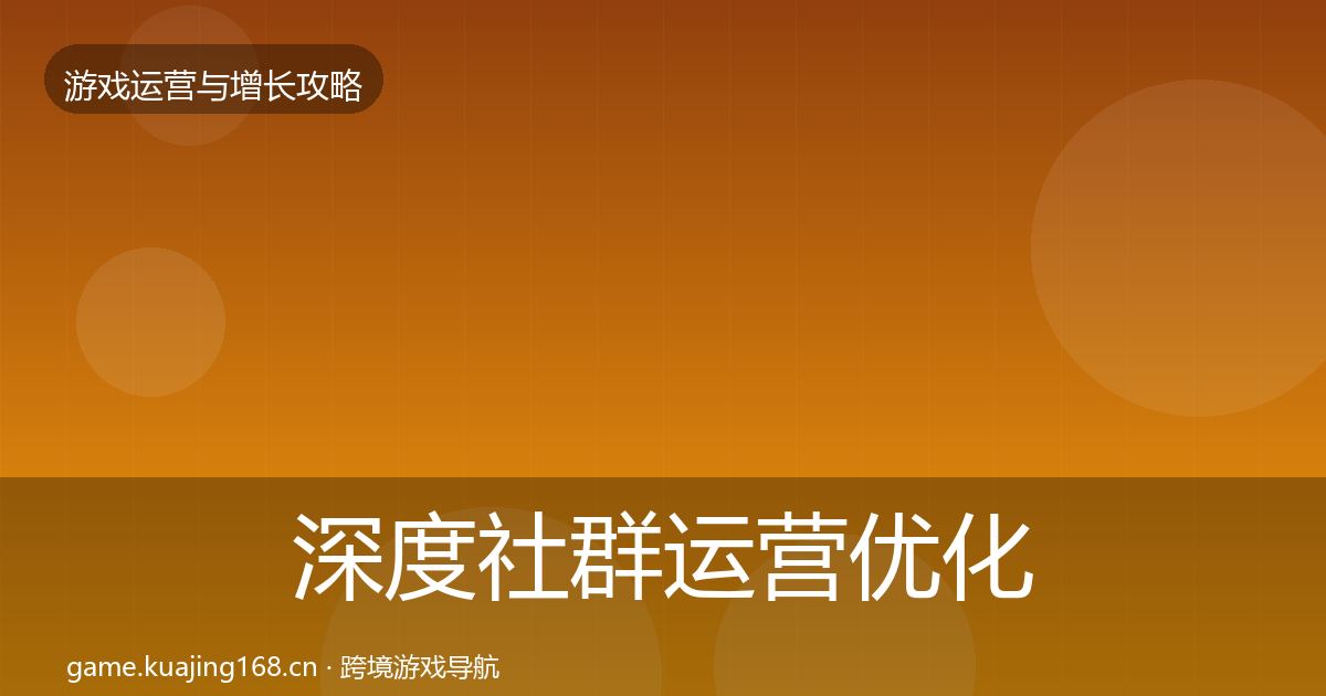 深度社群运营优化建议