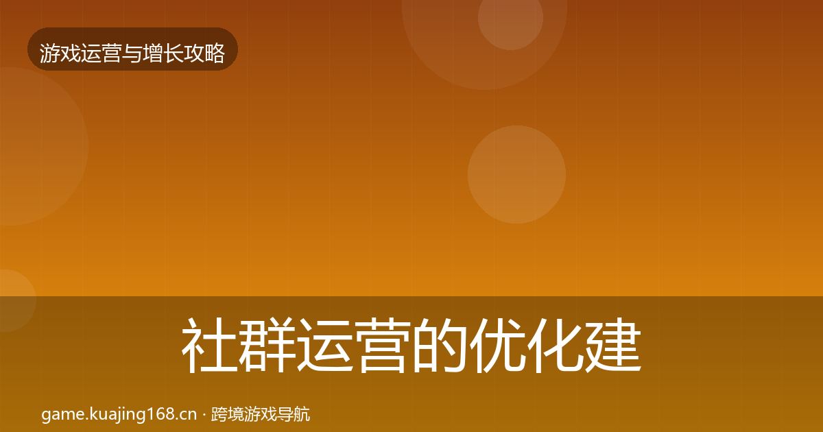 社群运营的优化建议（深度）