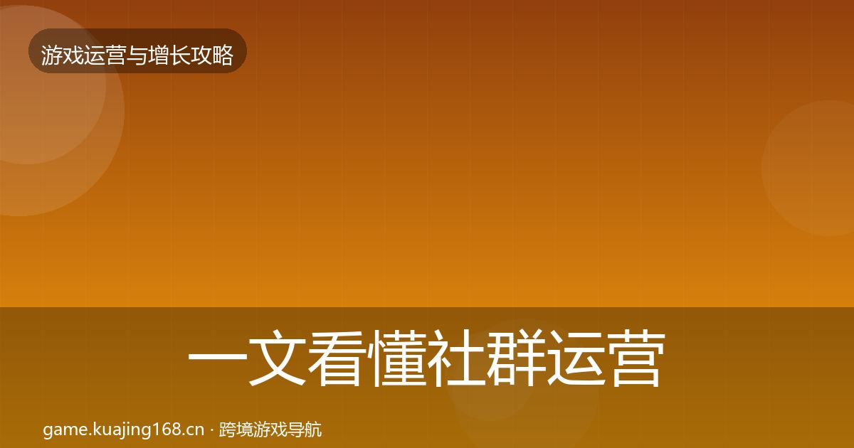 一文看懂社群运营优化建议｜深度