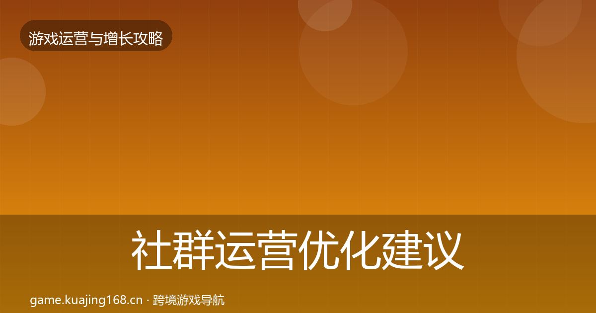 社群运营优化建议全指南：深度