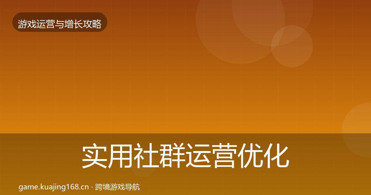 实用社群运营优化建议