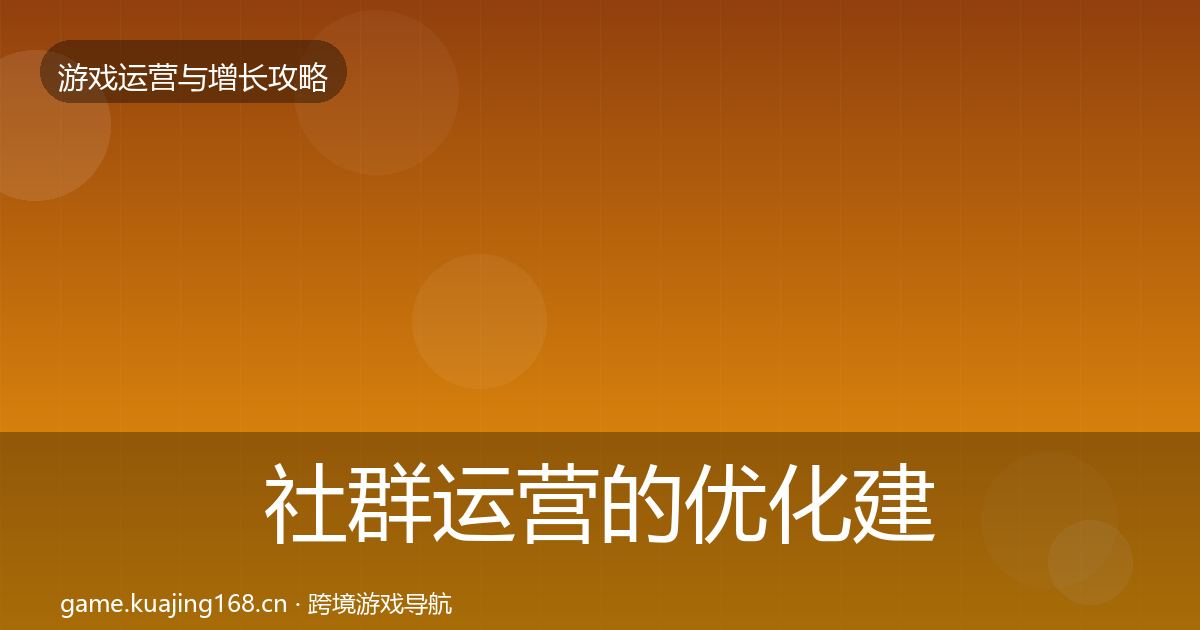 社群运营的优化建议（实用）