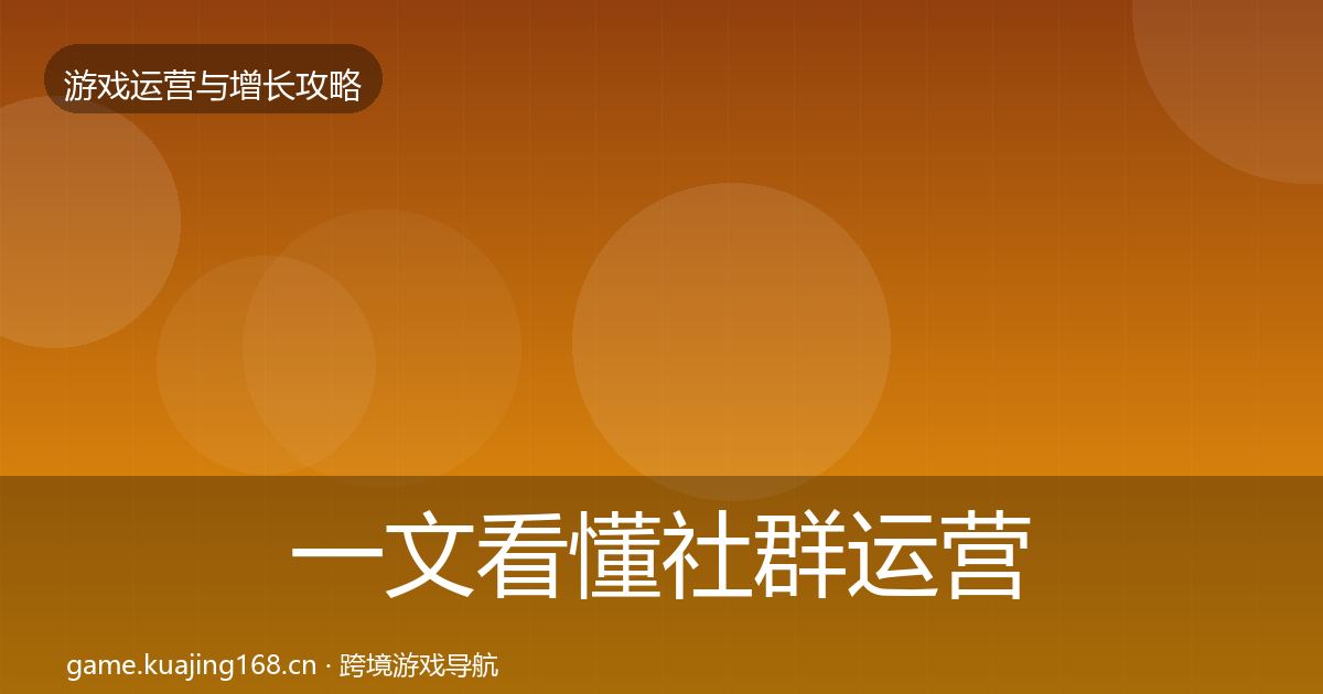 一文看懂社群运营优化建议｜实用