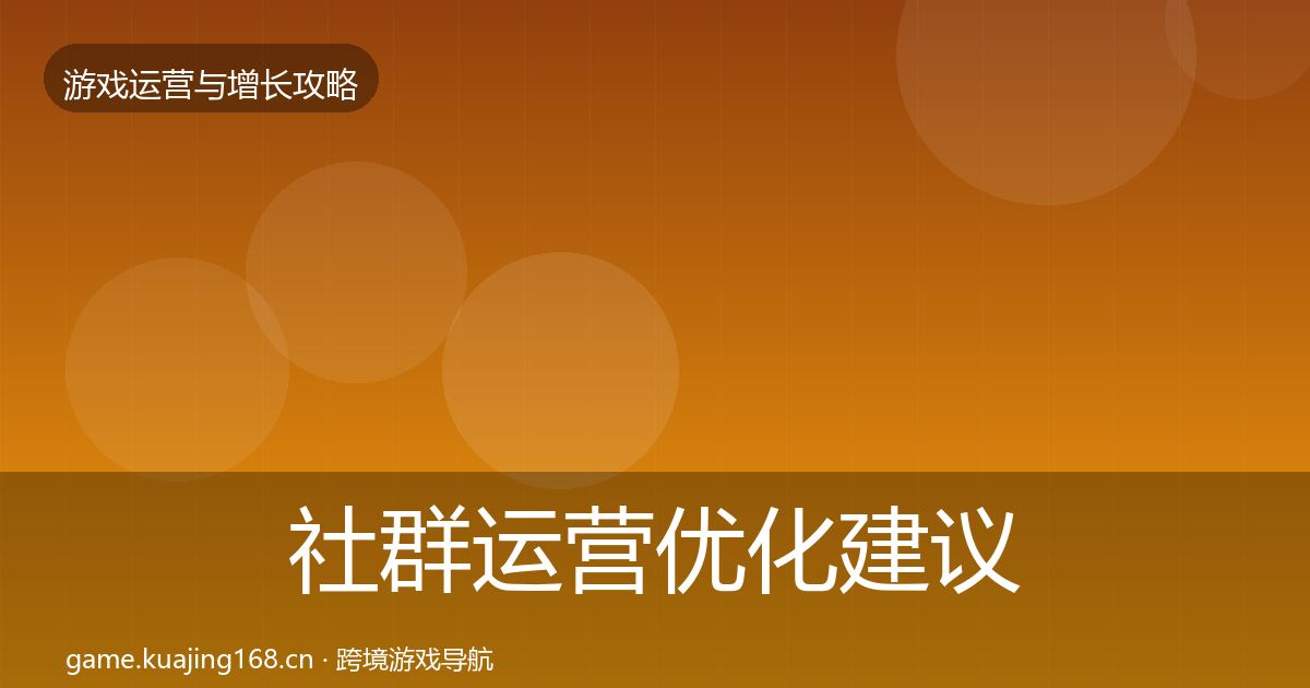 社群运营优化建议全指南:实用