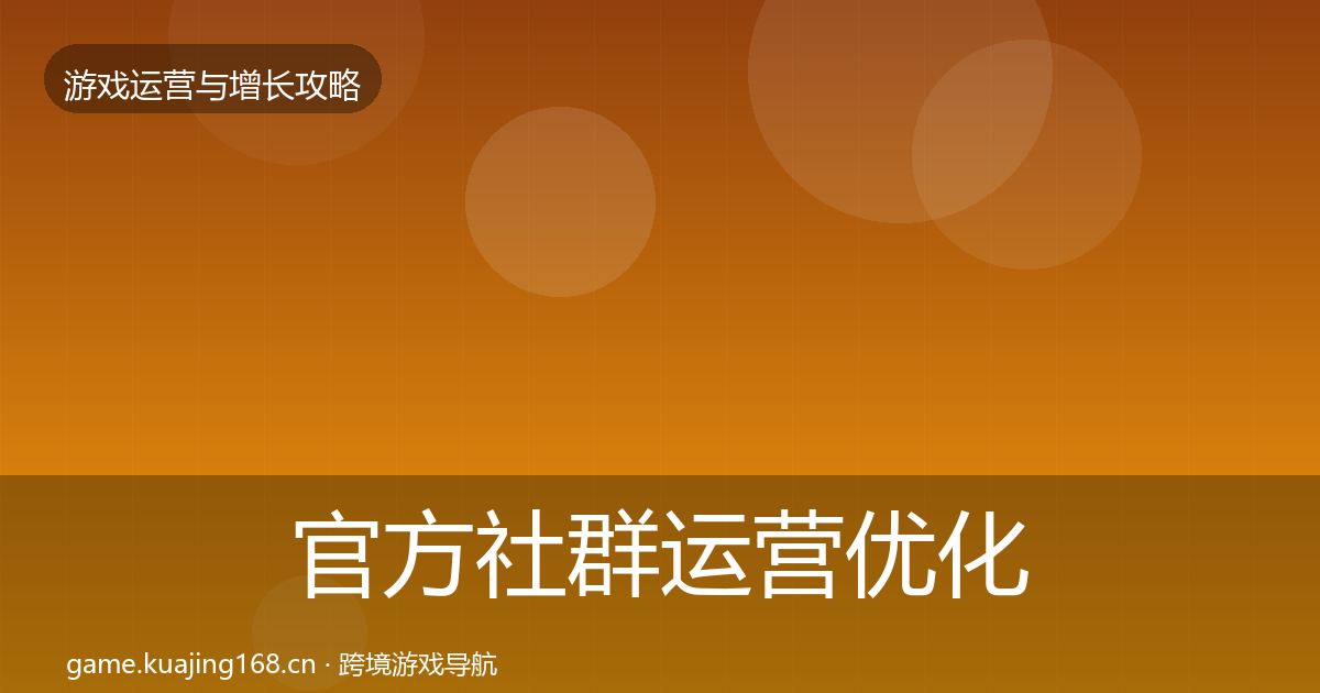 官方社群运营优化建议