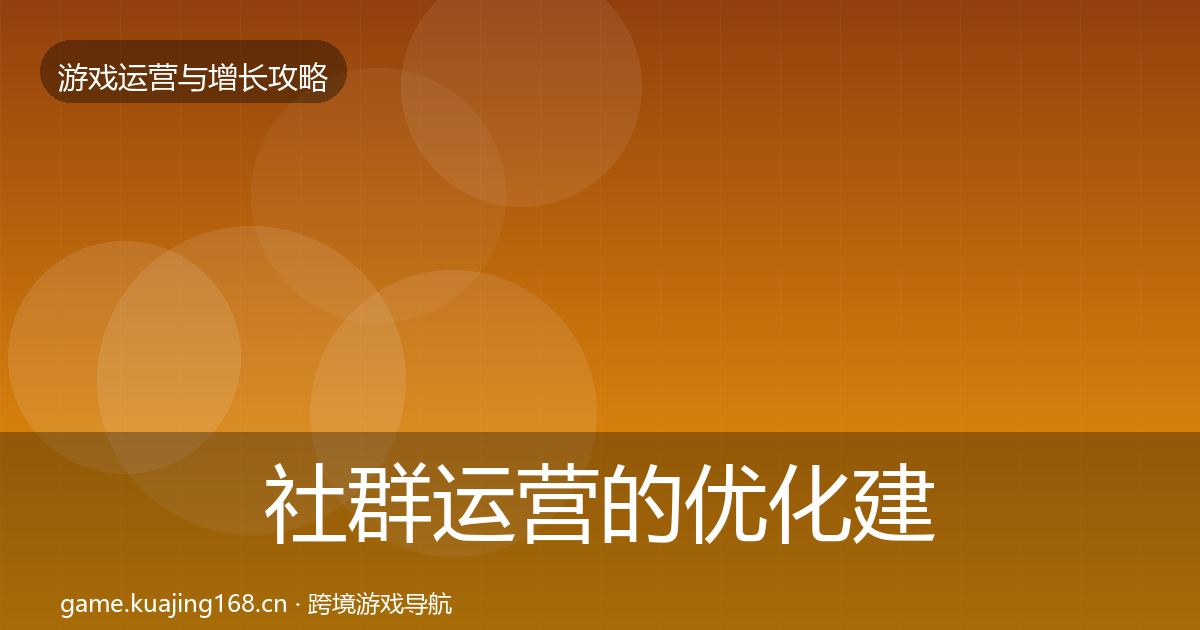 社群运营的优化建议（官方）