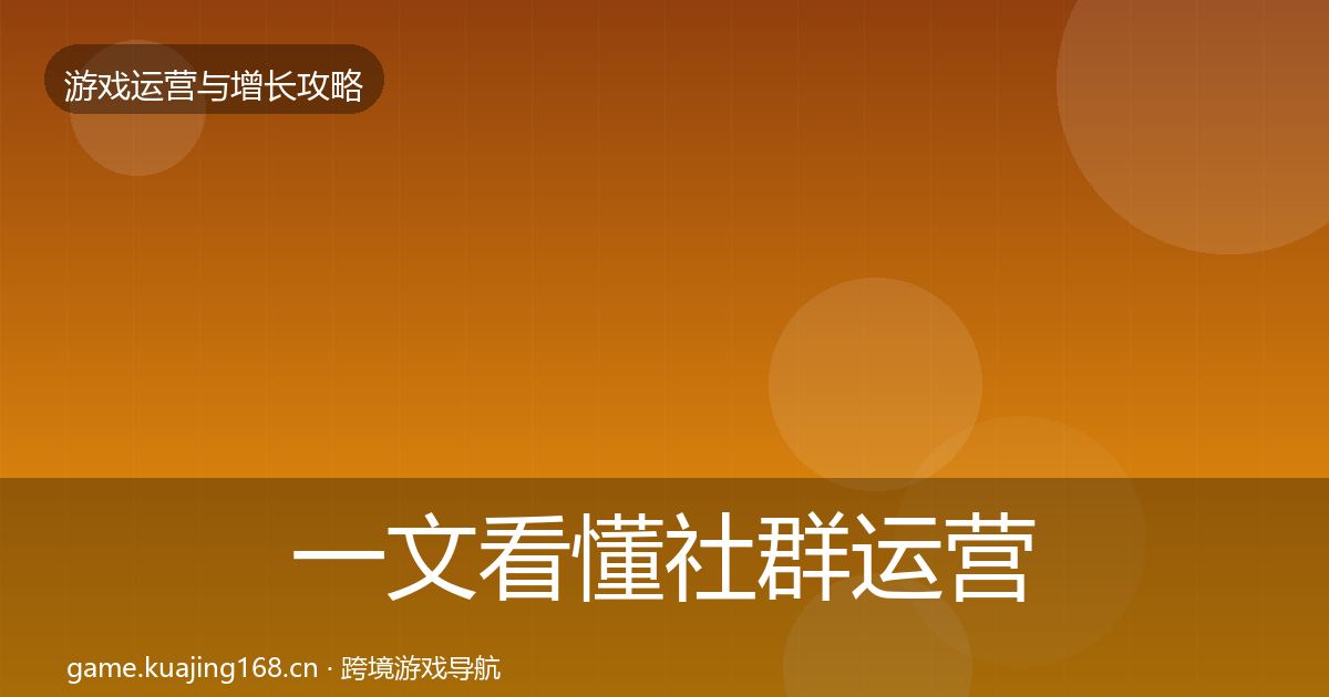 一文看懂社群运营优化建议｜官方