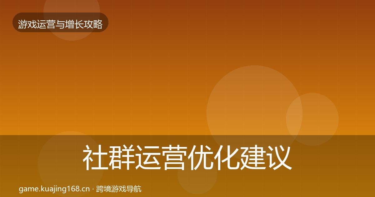 社群运营优化建议全指南：官方