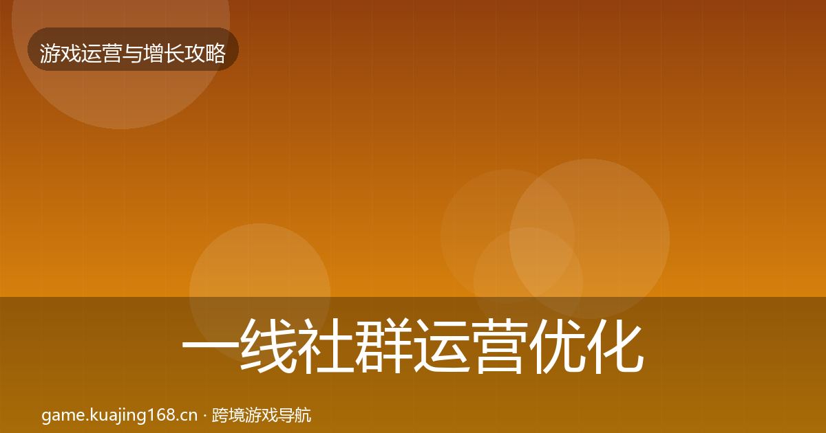 一线社群运营优化建议