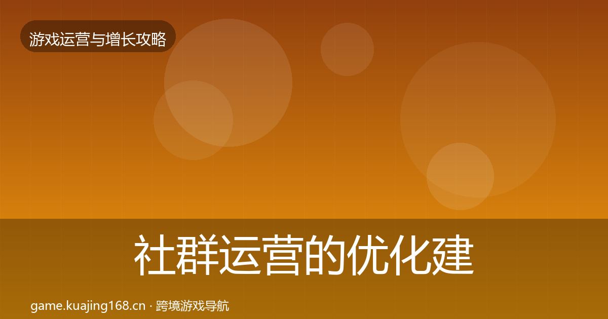 社群运营的优化建议（一线）