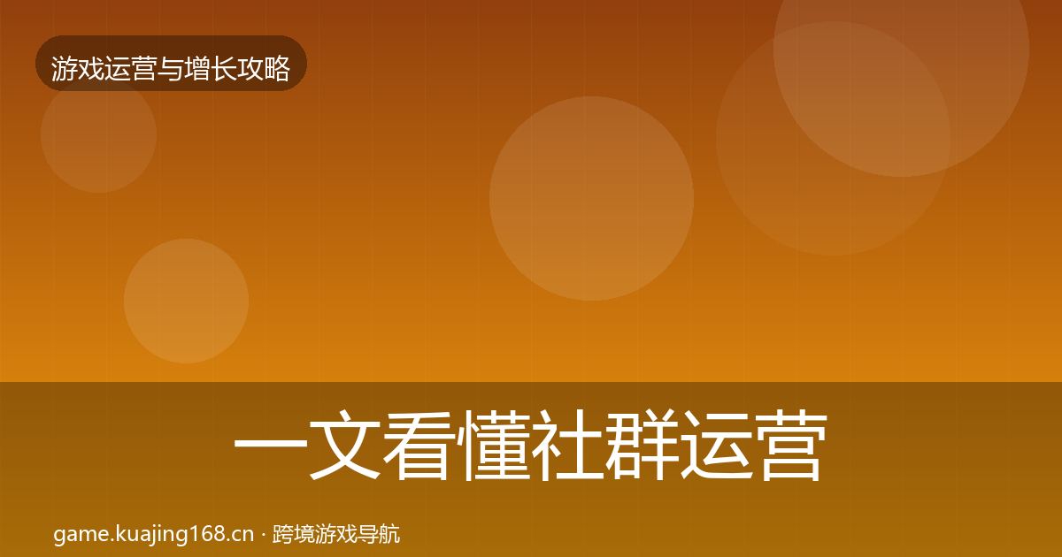 一文看懂社群运营优化建议｜一线