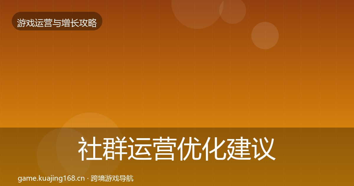 社群运营优化建议全指南：一线
