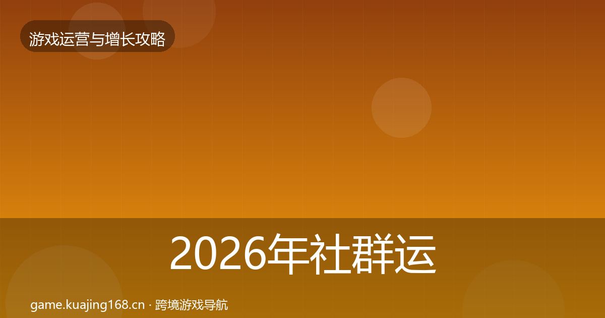 2026年社群运营复盘总结