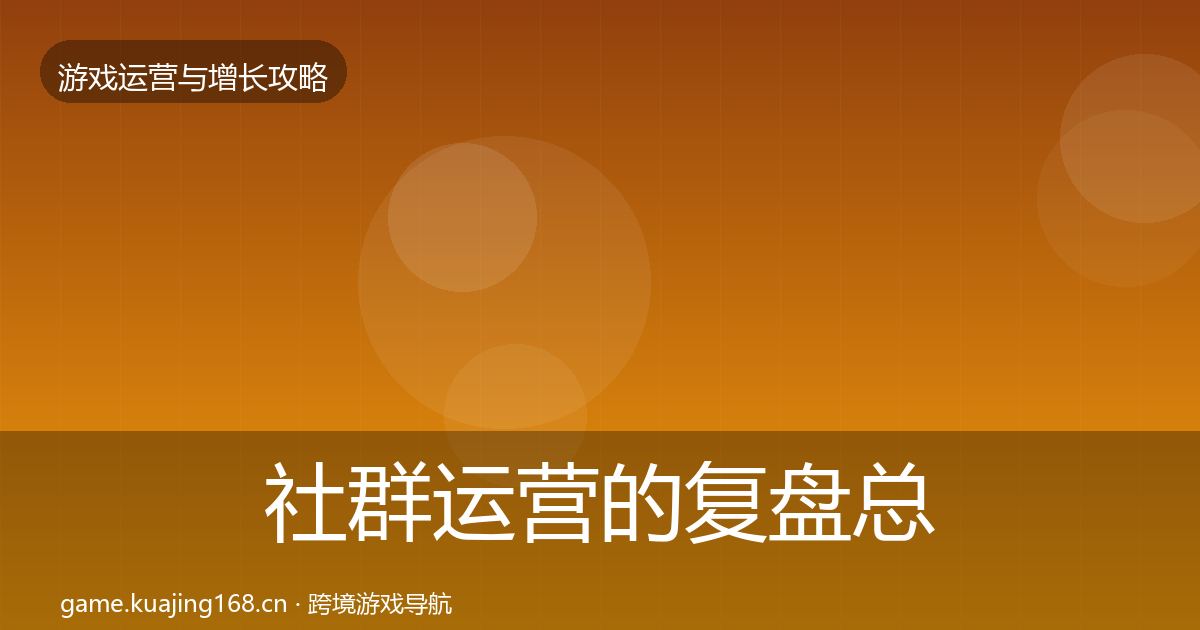 社群运营的复盘总结（2026年）