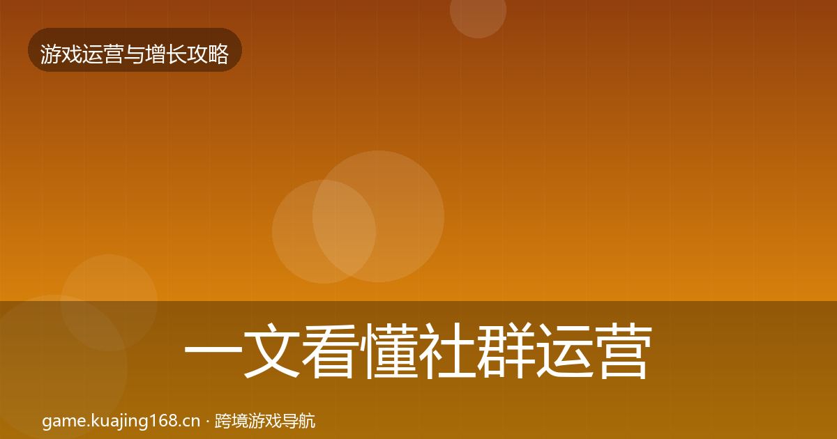 一文看懂社群运营复盘总结｜2026年