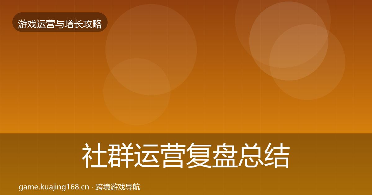 社群运营复盘总结全指南：2026年