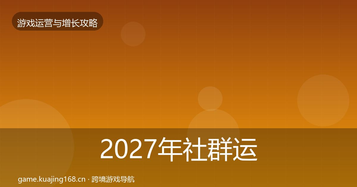 2027年社群运营复盘总结