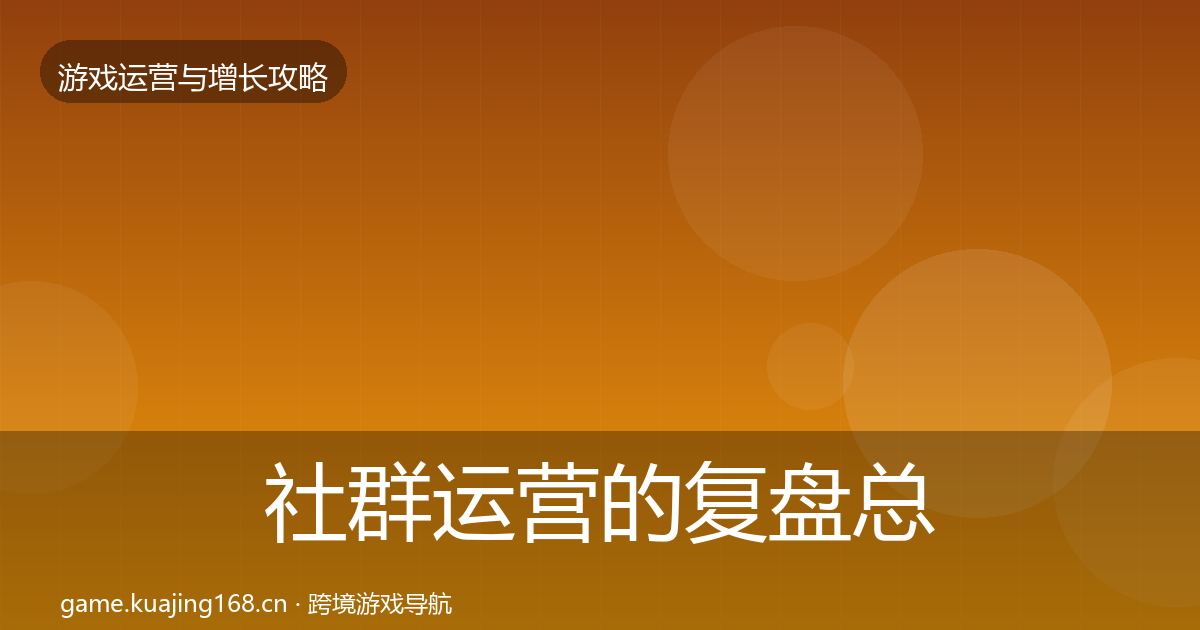 社群运营的复盘总结（2027年）