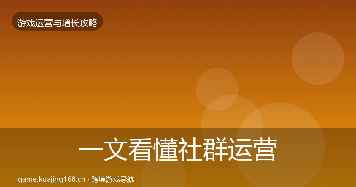 一文看懂社群运营复盘总结｜2027年