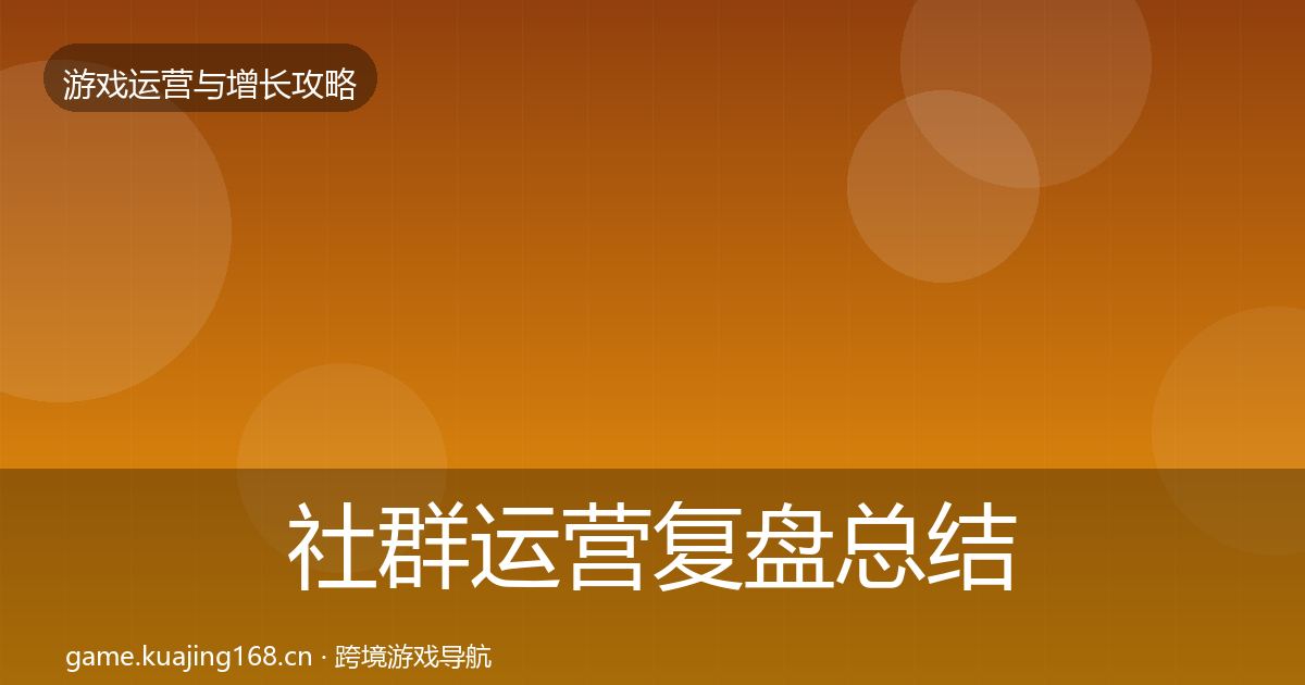 社群运营复盘总结全指南：2027年