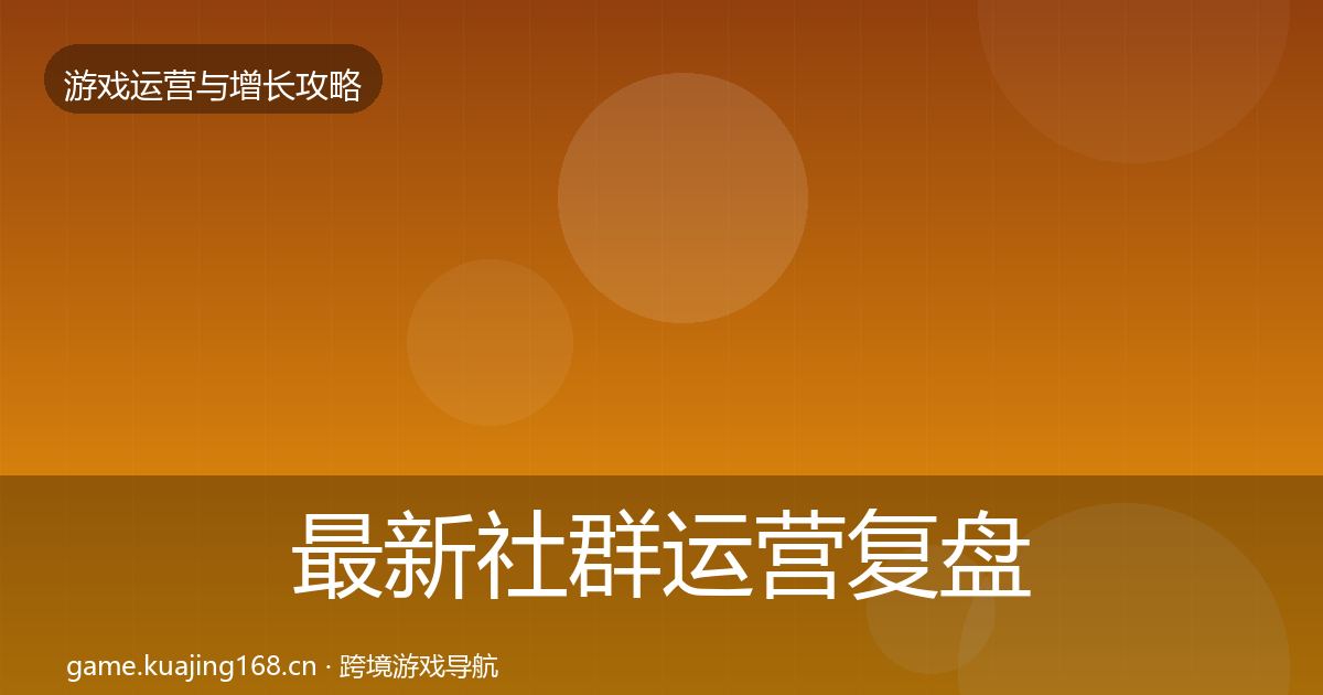 最新社群运营复盘总结