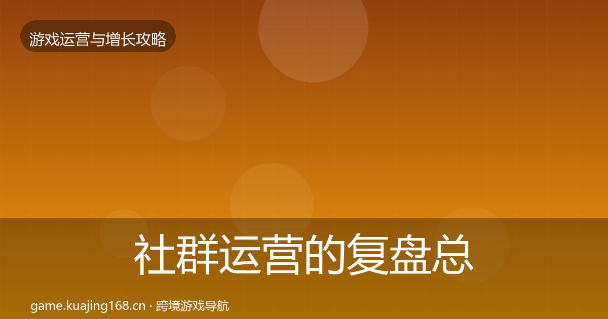 社群运营的复盘总结（最新）