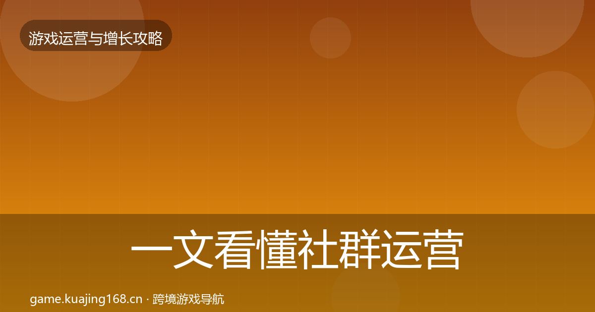 一文看懂社群运营复盘总结｜最新