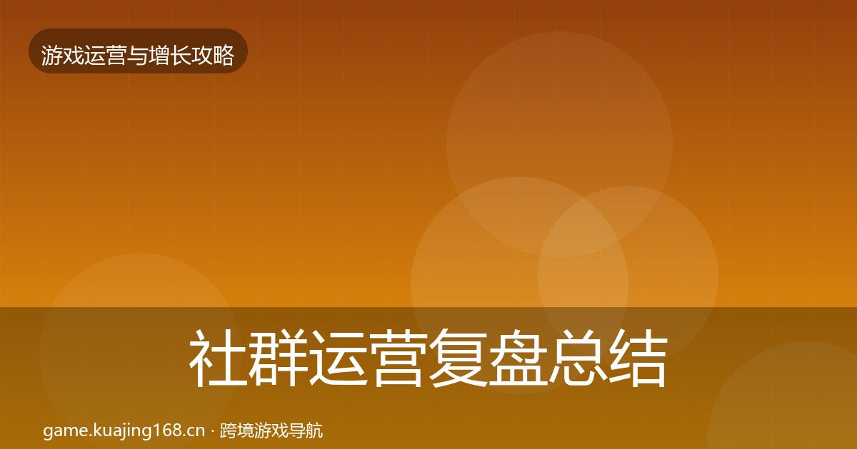 社群运营复盘总结全指南：最新