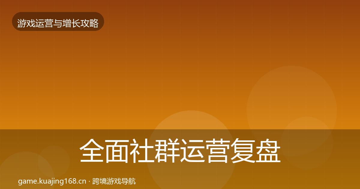 全面社群运营复盘总结