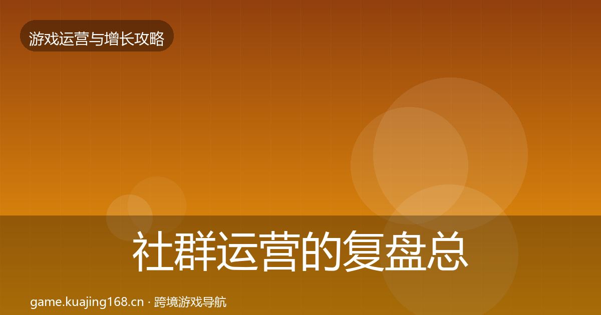社群运营的复盘总结（全面）