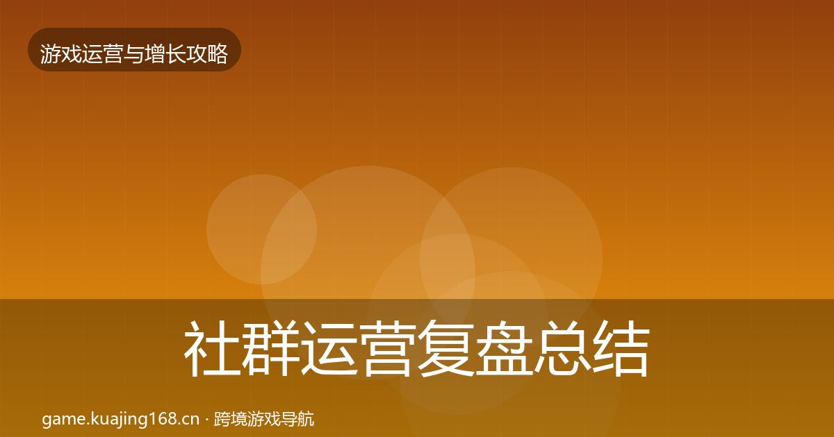 社群运营复盘总结全指南：全面