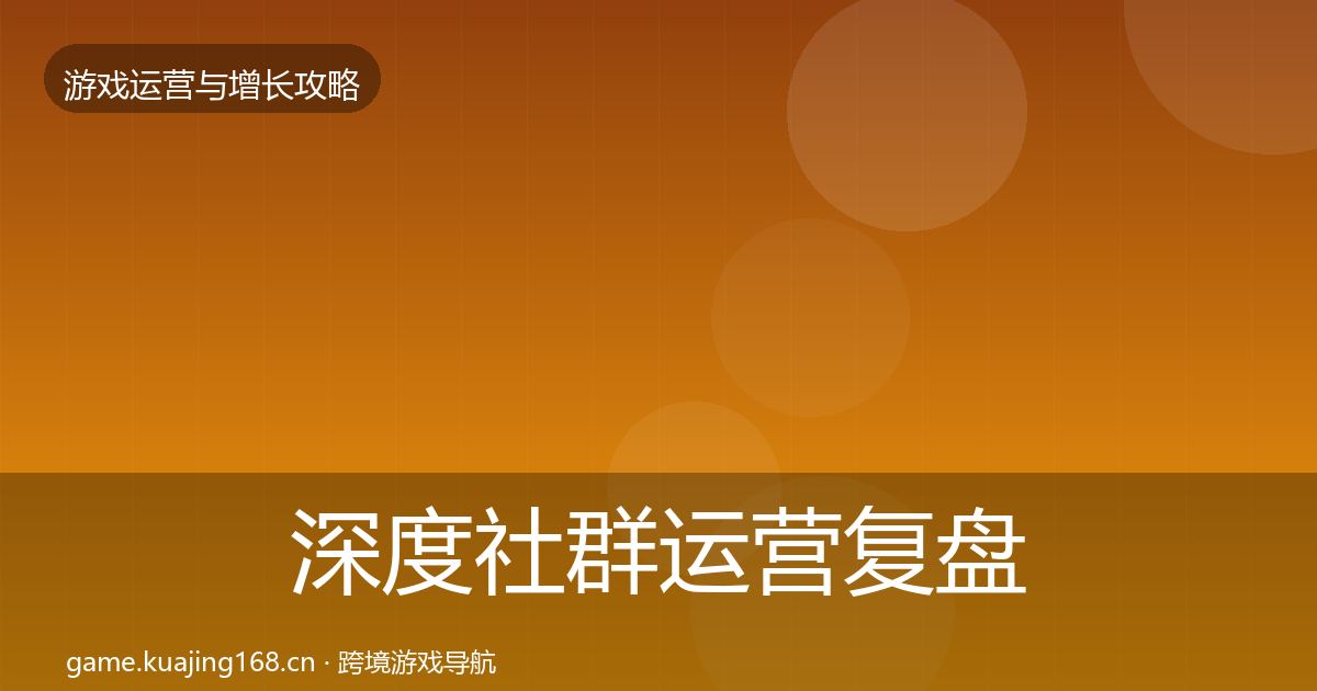 深度社群运营复盘总结