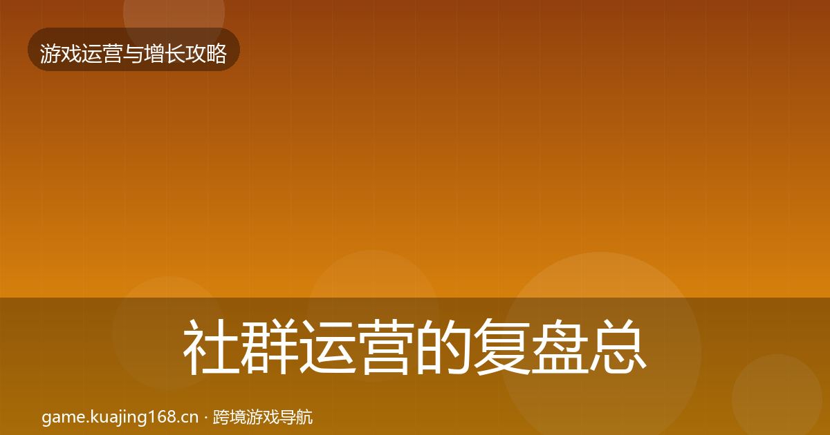 社群运营的复盘总结（深度）