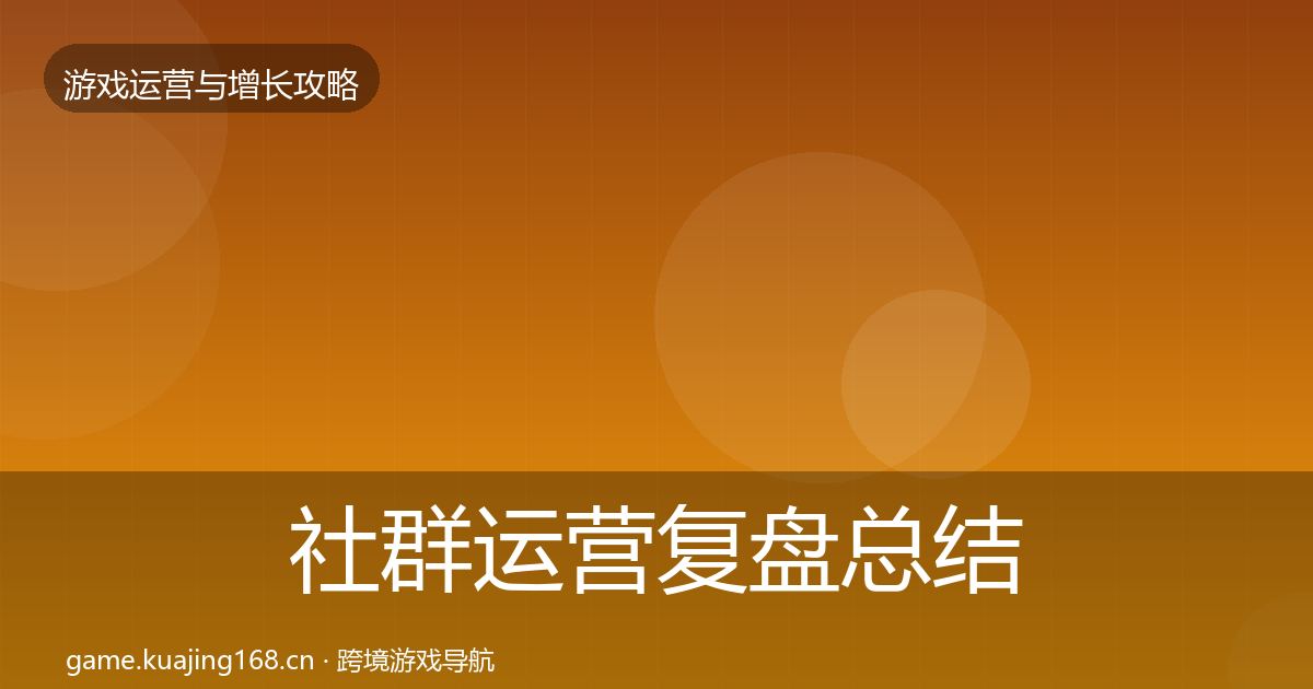 社群运营复盘总结全指南：深度
