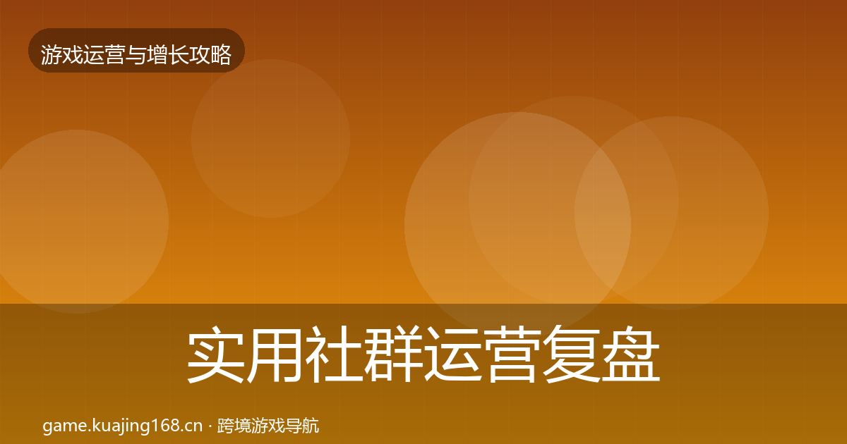 实用社群运营复盘总结