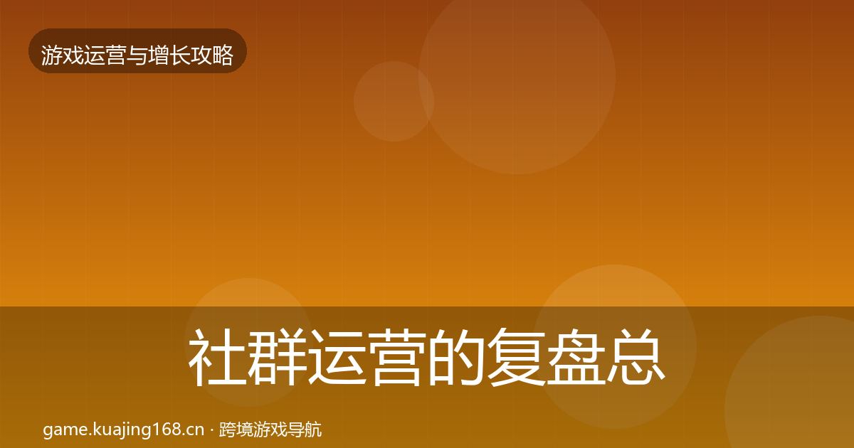 社群运营的复盘总结（实用）