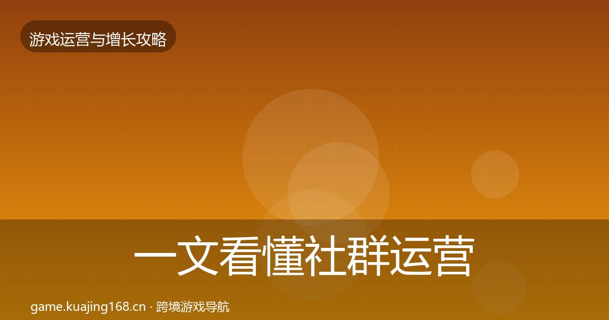 一文看懂社群运营复盘总结｜实用