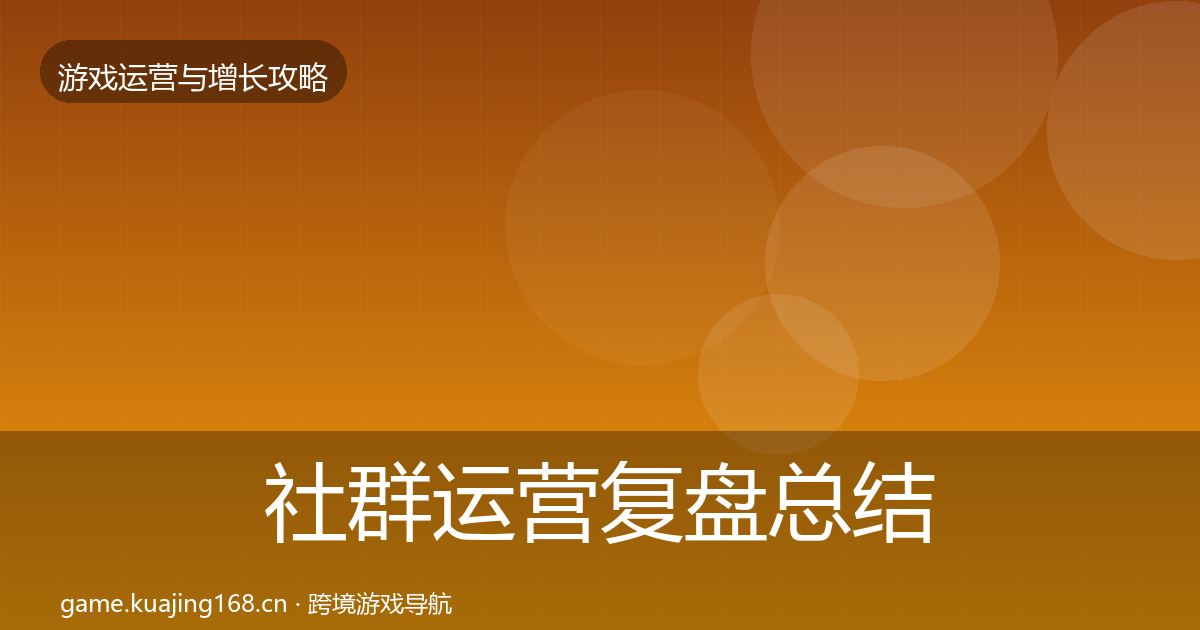 社群运营复盘总结全指南：实用