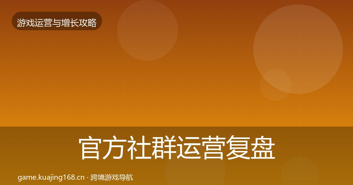 官方社群运营复盘总结